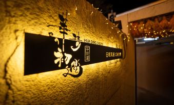 Xi'an Huaqing Chuyu Homestay (Huaqingchi Branch)
