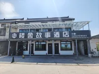 樓舍故事民宿（崑山錦溪店） 鄰近錦瀾沙灘的酒店