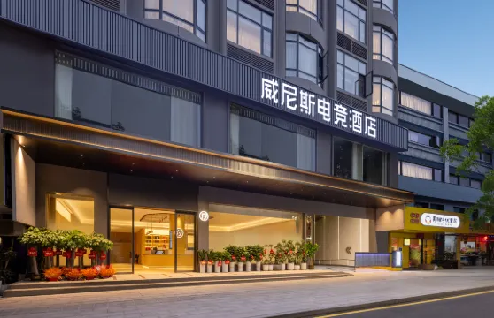 威尼斯電競酒店（永州江華店）