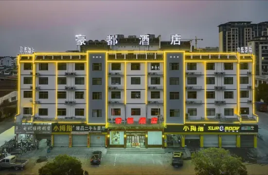豪都ホテル 歙県