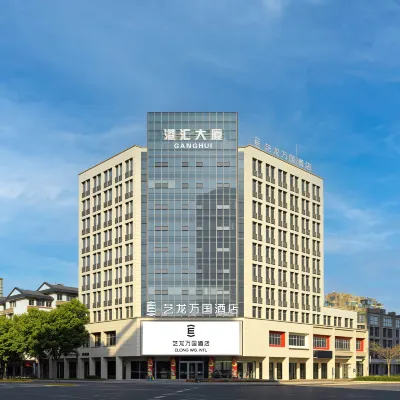 藝龍萬國酒店（湖州東吳銀泰城店） 鄰近湖州長島公園的酒店