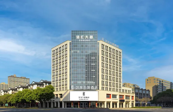 藝龍萬國酒店（湖州東吳銀泰城店）
