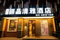 如家頤悅麗晶清雅酒店（長白山北坡集散中心店）