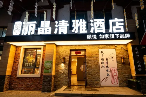 Home Inn Yi-Yue Li Jing Qing-Ya Hotel (Changbai Mountain North Slope Distribution Center Store