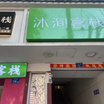 Muxun Chinese Inn (Simenkou Yellow Crane Tower Subway Station) Отели рядом с достопримечательностью «Башня желтого журавля»