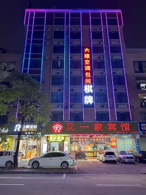 又一家賓館（陽江職業技術學院人民醫院店） 城南新都匯時代廣場住宿飯店