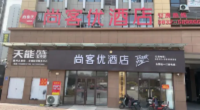尚客優酒店（滕州北控雅園店） 鄰近滕州微山湖紅荷濕地的酒店