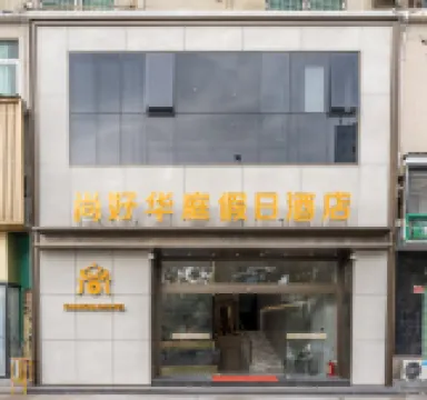 Longhai Shanghao Huating Holiday Hotel โรงแรมใกล้วัดเจ้าแม่กวนอิม