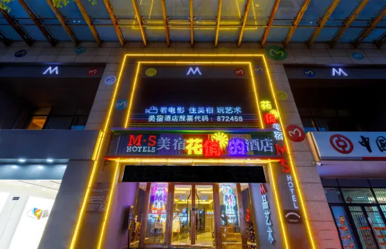 美宿·花俏的酒店 （宣城高鐵站國購廣場店）