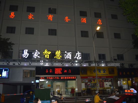 南平易家商務酒店