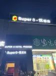 Super8·悅飯店（北京朝陽高鐵站十里堡地鐵站店） 雅戈爾附近的飯店