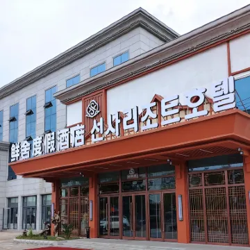 鮮舍度假酒店（延吉延邊大學西市場店） 鄰近金達萊廣場的酒店