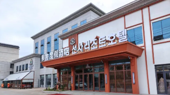 鮮舍度假酒店（延吉延邊大學西市場店） 鄰近天池大橋的酒店