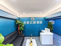 泊庭雲智能酒店（省政府地鐵站店） 酒店
