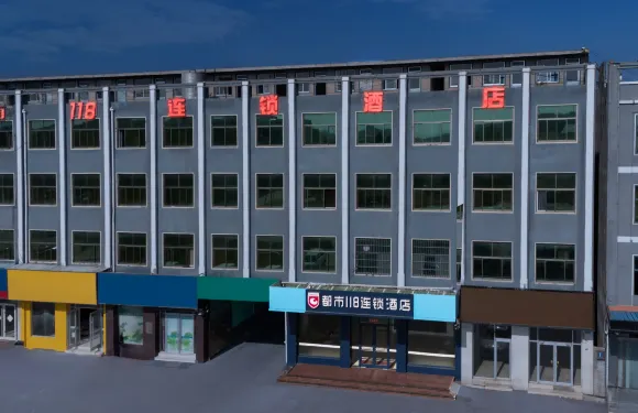 都市118連鎖酒店（臨沂王府店）