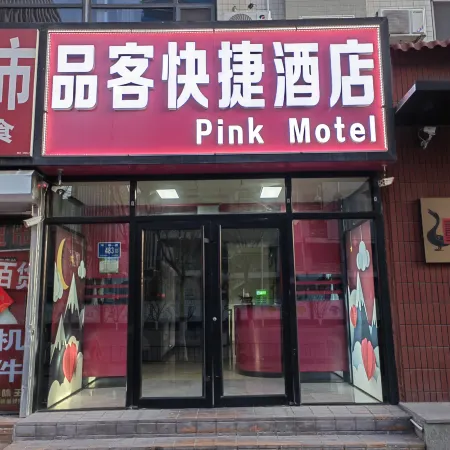 Pink Motel (Jinan Aoti Middle Road) Отели рядом с достопримечательностью «Музей провинции Шаньдун»