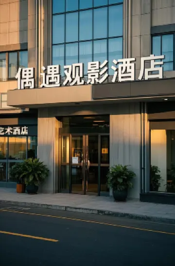 偶遇・觀影酒店（新鄉市政府高鐵東站店） 酒店
