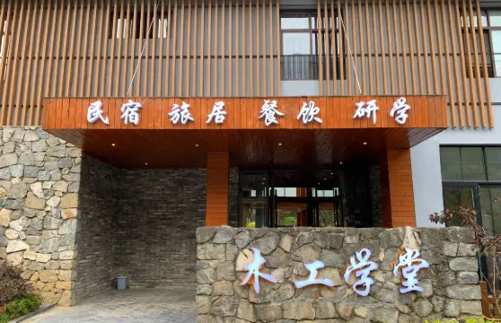 留壩木工學堂民宿（張良廟店）