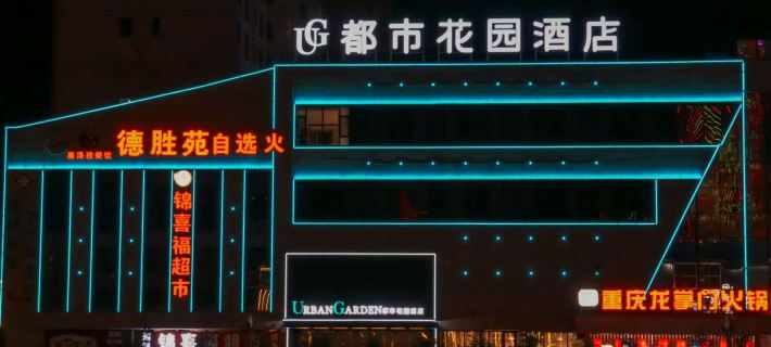 Urban Garden Hotel（Golmu Kunlun Square Store） Hotels in Golmud