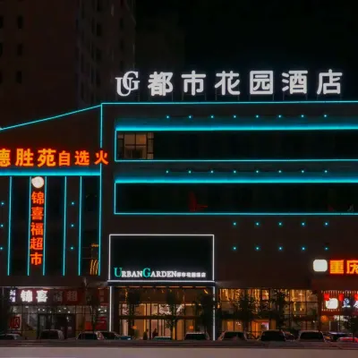 都市花園酒店（格爾木崑崙廣場店） 鄰近崑崙花園廣場的酒店