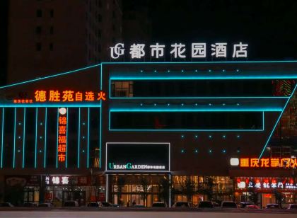 都市花園酒店（格爾木崑崙廣場店）