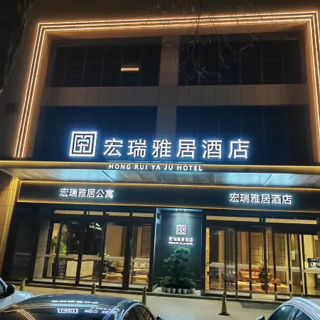 Qingyang Hongrui Yaju Hotel