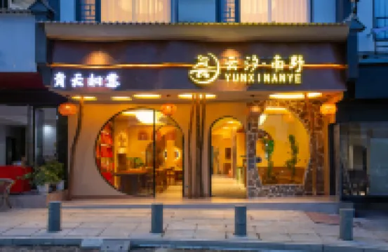 衡陽雲汐南野民宿（南嶽衡山南嶽大廟店） - 新開幕