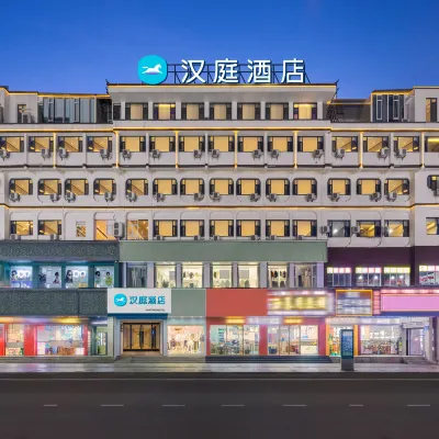 漢庭酒店（麗江古城大水車店） 鄰近古城大水車的酒店