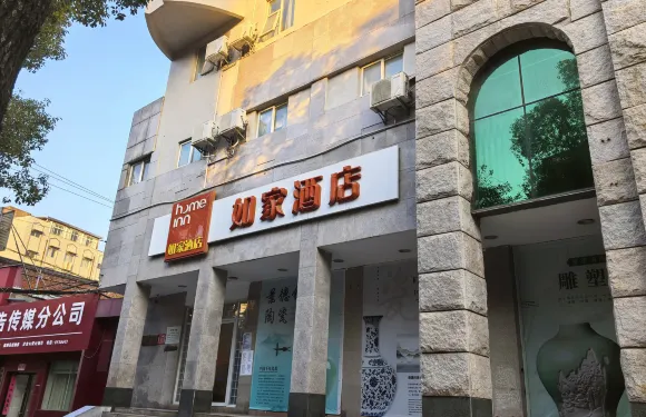 如家酒店（景德鎮陶陽裏御窯廠店）