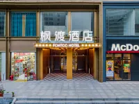 武漢漢口金融中心江漢路步行街楓渡酒店 鄰近李集北路的酒店