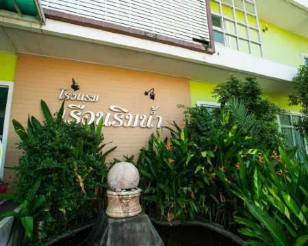 โรงแรม เรือนริมน้ำ โรงแรมในร้อยเอ็ด