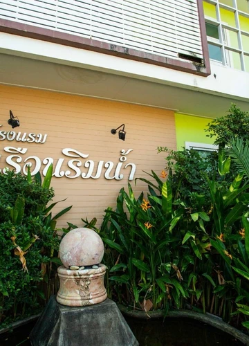 รูปภาพของโรงแรม เรือนริมน้ำ