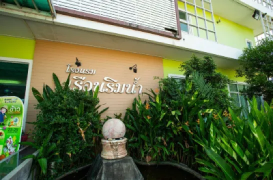 โรงแรม เรือนริมน้ำ โรงแรมใกล้บึงพลาญชัย