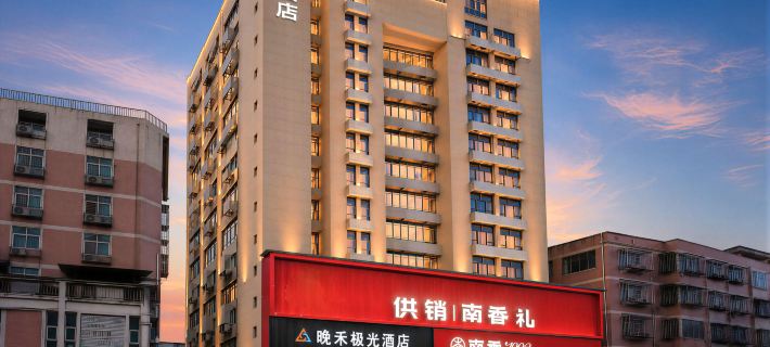 Jinjiang Wanhe Aurora Hotel (Wanda Five Branch) Hotels in Jinjiang