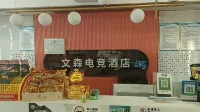 Zhangjiajie Wensen E-Sports Hotel (Tianmen Mountain) - Gaming und E-Sport