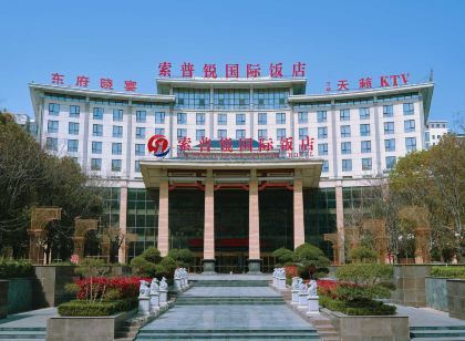臨潁索普銳國際飯店