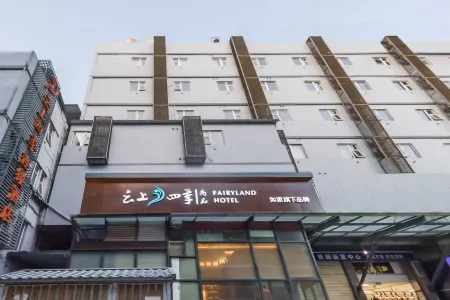 페어리랜드 상핀 호텔（쿤밍 노가 난핑보행자 거리）