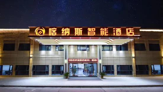 Kanas Intelligent Hotel (Liangping South High-speed Railway Station)