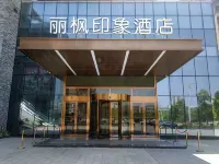 麗楓印象飯店（蓬安一品天下店） 嘉陵第一桑梓附近的飯店
