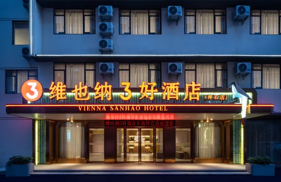 維也納3好酒店（坪石店）