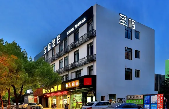 至格酒店（杭州西溪聯勝路地鐵站店）