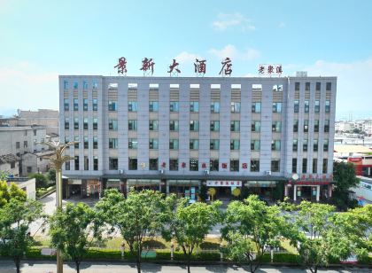 玉溪景新大飯店