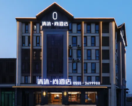 清沐·尚酒店（含山華陽西路國本大市場店） 含山酒店