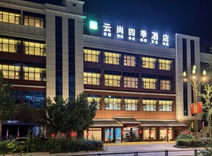 鹽亭雲尚四季飯店（縣政府云溪實驗中學店）