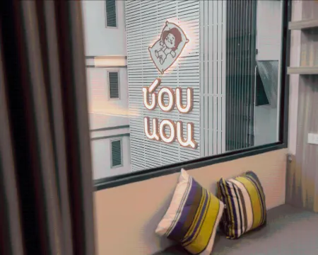 ชอบนอนโฮเทล โรงแรมในลำปาง