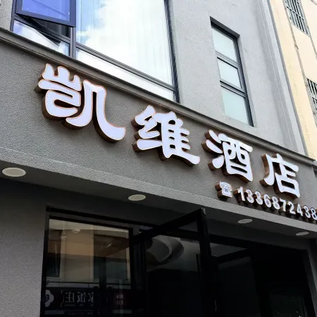 Kaiwei Hotel (Baoshan High-Speed Railway Station Yiwu International Trade City)