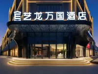 Elong Wanguo Hotel (Korla Lingshang Xingfu Tiandi Sijicheng) Hotel a Korla