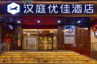 โรงแรม HanTing Premium (ถนนทางใต้ทะเลสาบชิงไห่ กงเหอ)