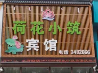 荷花小築賓館