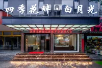 四季花畔·白月光飯店（桂林陽朔西街店）